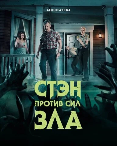 Стэн против сил зла сериал 2016 смотреть онлайн бесплатно в хорошем качестве HD